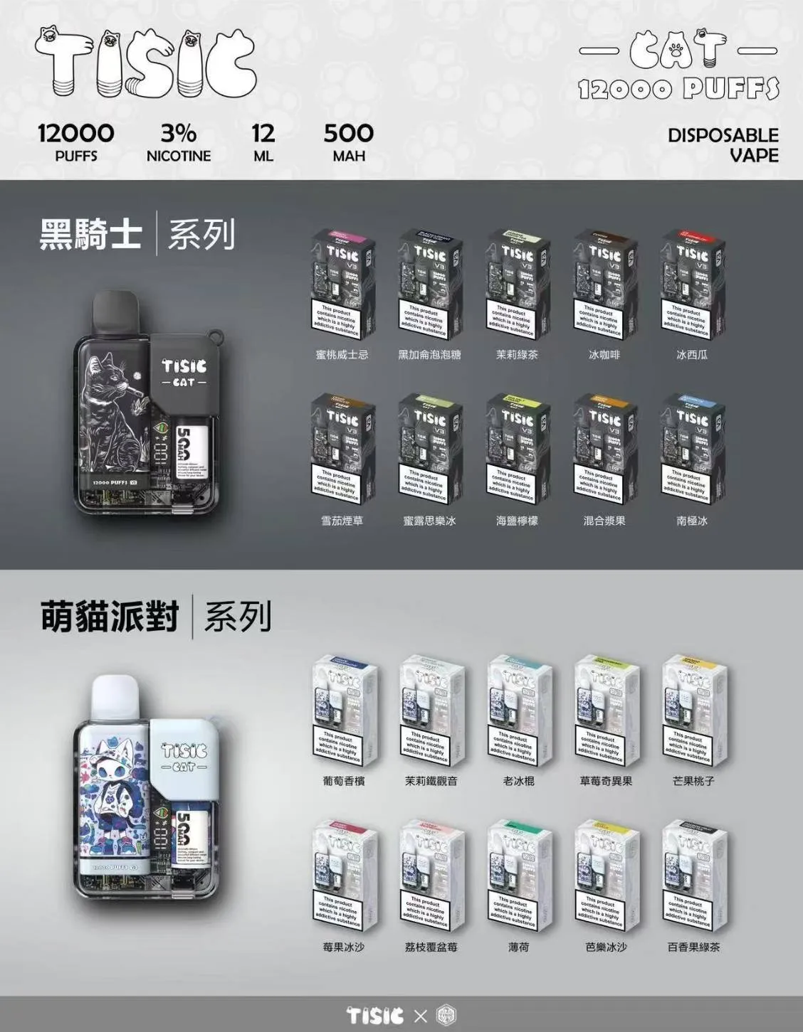 TISIC 黑騎士×萌貓派對 12000口拋棄式電子煙